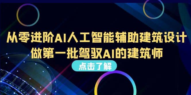 好学实用的人工智能课 通过简单清晰的实操 理解人工智能如何科学高效应用创客之家-网创项目资源站-副业项目-创业项目-搞钱项目创客之家