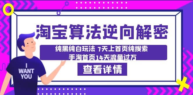 淘宝算法·逆向解密：纯黑纯白玩法 7天上首页纯搜索 手淘首页14天流量过万创客之家-网创项目资源站-副业项目-创业项目-搞钱项目创客之家