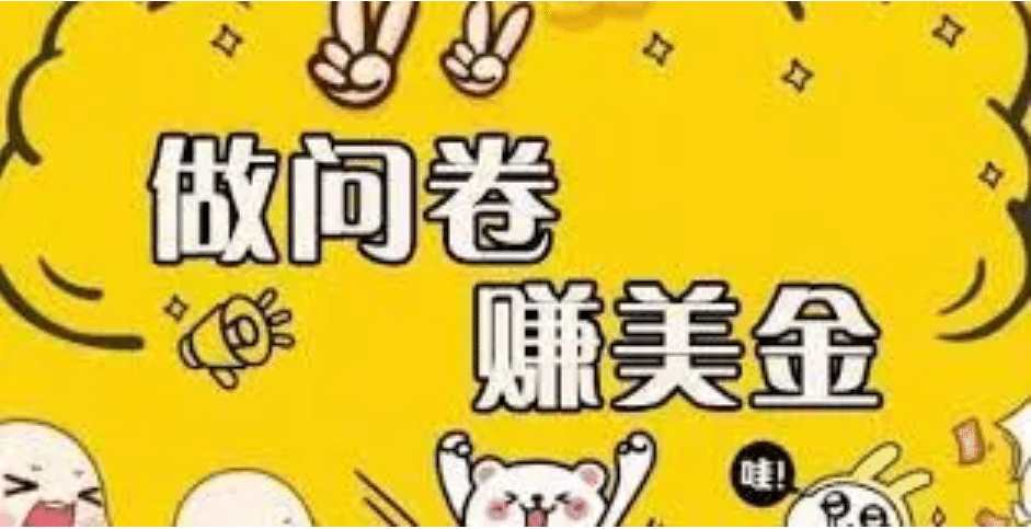 外边收费四五千的国外问卷调查项目，单人一天操作100美元，真正的搬砖项目创客之家-网创项目资源站-副业项目-创业项目-搞钱项目创客之家
