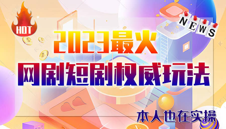 市面高端12800米6月短剧玩法(抖音+快手+B站+视频号)日入1000-5000(无水印)创客之家-网创项目资源站-副业项目-创业项目-搞钱项目创客之家