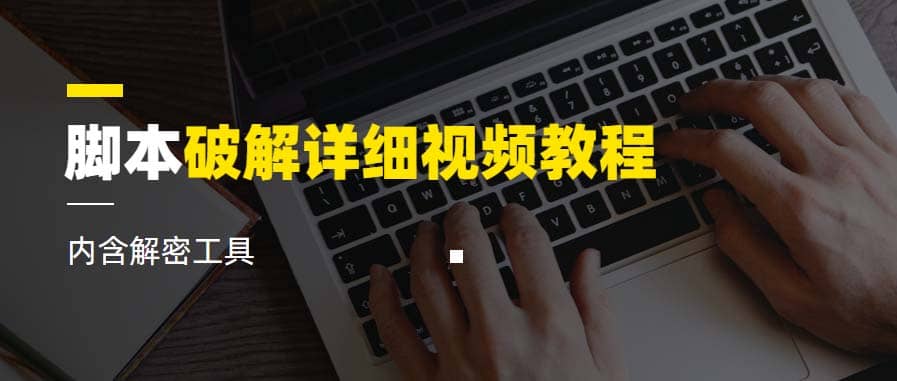 脚本破解详细视频教程内含解密工具《视频课程》创客之家-网创项目资源站-副业项目-创业项目-搞钱项目创客之家
