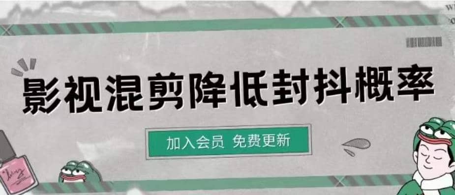 影视剪辑如何避免高度重复，影视如何降低混剪作品的封抖概率【视频课程】创客之家-网创项目资源站-副业项目-创业项目-搞钱项目创客之家