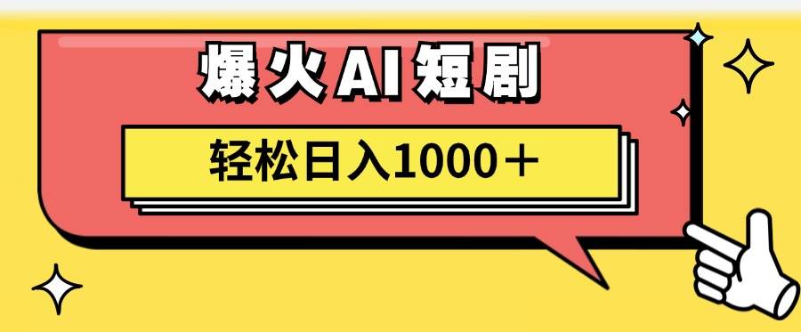 AI爆火短剧一键生成原创视频小白轻松日入1000＋创客之家-网创项目资源站-副业项目-创业项目-搞钱项目创客之家