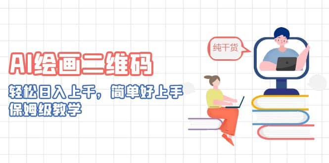AI绘画二维码，轻松日入上千，简单好上手，保姆级教学创客之家-网创项目资源站-副业项目-创业项目-搞钱项目创客之家