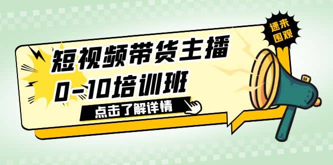 短视频带货主播0-10培训班 1.6·亿直播公司主播培训负责人教你做好直播带货创客之家-网创项目资源站-副业项目-创业项目-搞钱项目创客之家