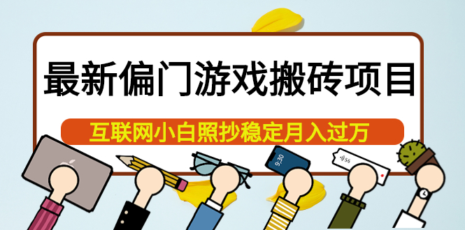 最新偏门游戏搬砖项目，互联网小白照抄稳定月入过万（教程+软件）创客之家-网创项目资源站-副业项目-创业项目-搞钱项目创客之家