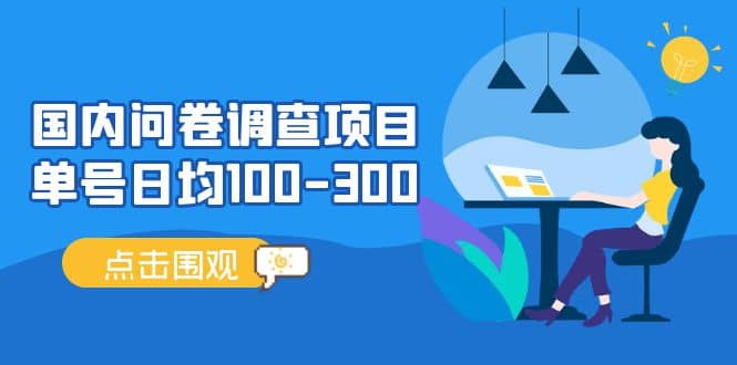 国内问卷调查项目，操作简单，时间灵活创客之家-网创项目资源站-副业项目-创业项目-搞钱项目创客之家
