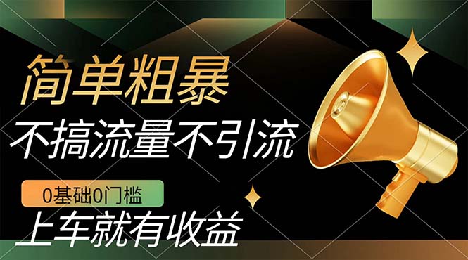 不需要引流搞流量，0基础0门槛，上车就有收益，一部手机即可搞定，日入几百创客之家-网创项目资源站-副业项目-创业项目-搞钱项目创客之家