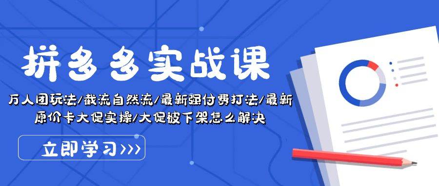 拼多多·实战课：万人团玩法/截流自然流/最新强付费打法/最新原价卡大促..创客之家-网创项目资源站-副业项目-创业项目-搞钱项目创客之家