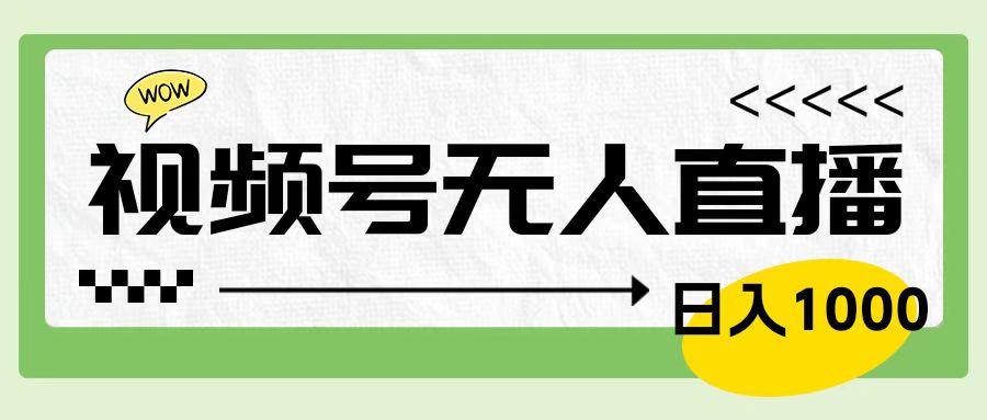 靠视频号24小时无人直播，日入1000＋，多种变现方式，落地实操教程创客之家-网创项目资源站-副业项目-创业项目-搞钱项目创客之家