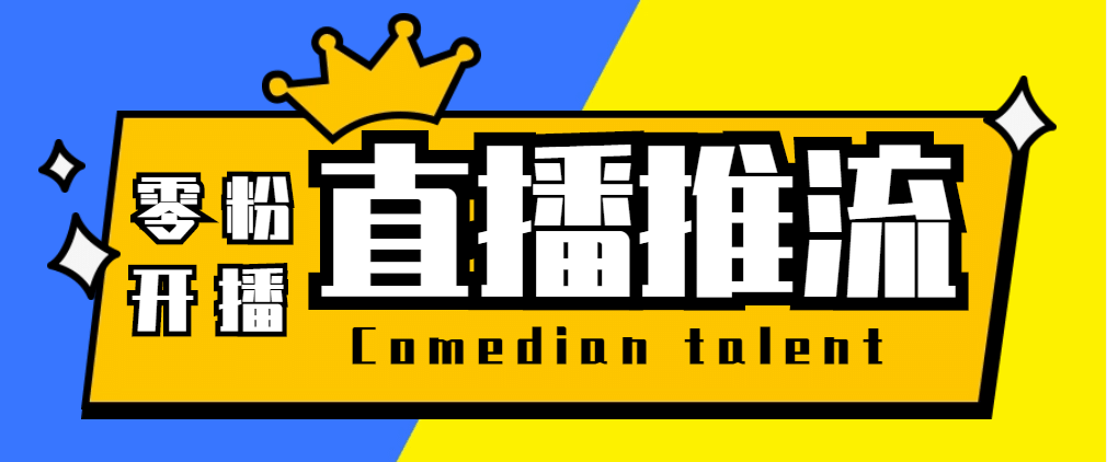 【直播必备】外面收费388搞直播-抖音推流码获取0粉开播助手【脚本+教程】创客之家-网创项目资源站-副业项目-创业项目-搞钱项目创客之家