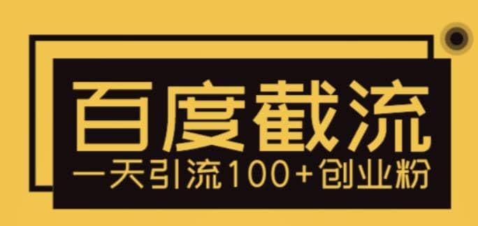 利用百度截流，轻松一天引流100+创业粉创客之家-网创项目资源站-副业项目-创业项目-搞钱项目创客之家