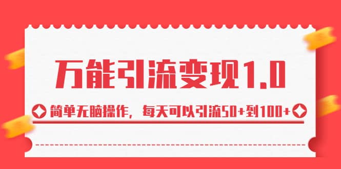 绅白·万能引流变现1.0，简单无脑操作，每天可以引流50+到100+创客之家-网创项目资源站-副业项目-创业项目-搞钱项目创客之家