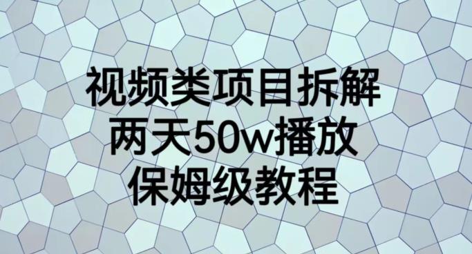 视频类项目拆解，两天50W播放，保姆级教程【揭秘】创客之家-网创项目资源站-副业项目-创业项目-搞钱项目创客之家
