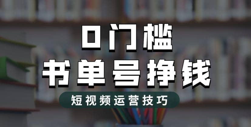 2023市面价值1988元的书单号2.0最新玩法，轻松月入过万创客之家-网创项目资源站-副业项目-创业项目-搞钱项目创客之家
