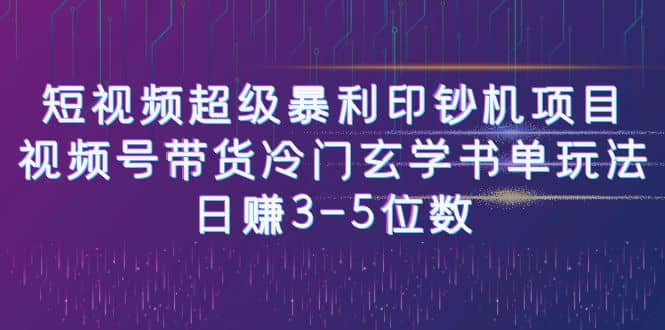 短视频超级暴利印钞机项目：视频号带货冷门玄学书单玩法创客之家-网创项目资源站-副业项目-创业项目-搞钱项目创客之家