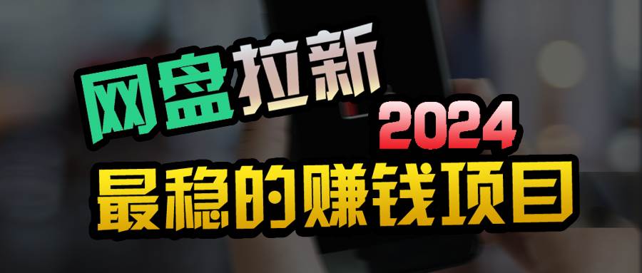小白可轻松日入100+，稳定收益才是王道创客之家-网创项目资源站-副业项目-创业项目-搞钱项目创客之家