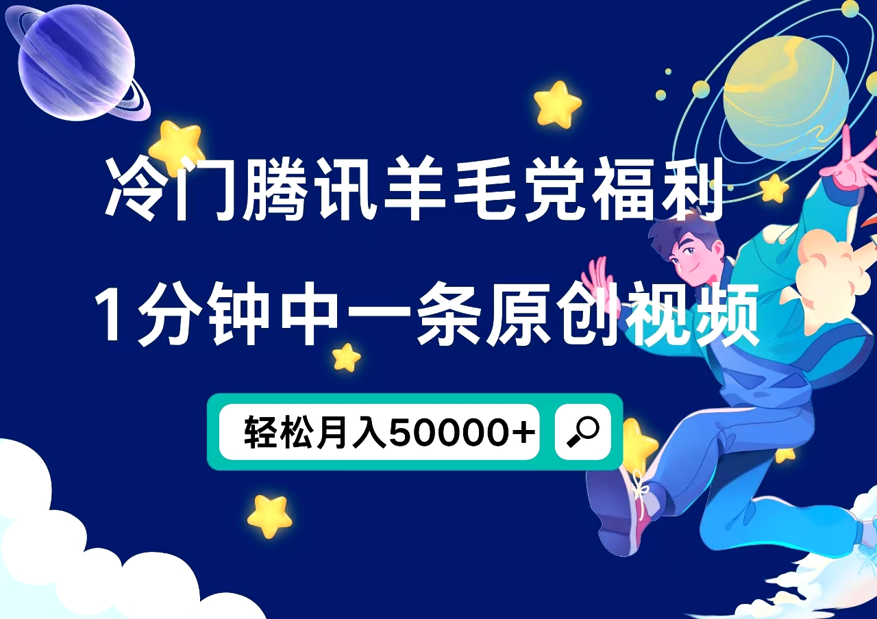 冷门腾讯羊毛党福利，1分钟中一条原创视频，轻松月入50000+创客之家-网创项目资源站-副业项目-创业项目-搞钱项目创客之家