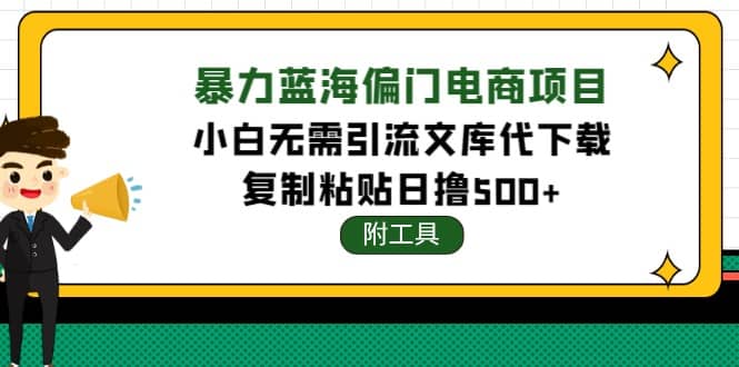 稳定蓝海文库代下载项目创客之家-网创项目资源站-副业项目-创业项目-搞钱项目创客之家