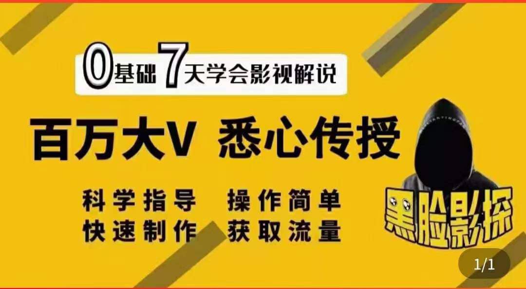影视解说7天速成法：百万大V 悉心传授，快速制做 获取流量创客之家-网创项目资源站-副业项目-创业项目-搞钱项目创客之家