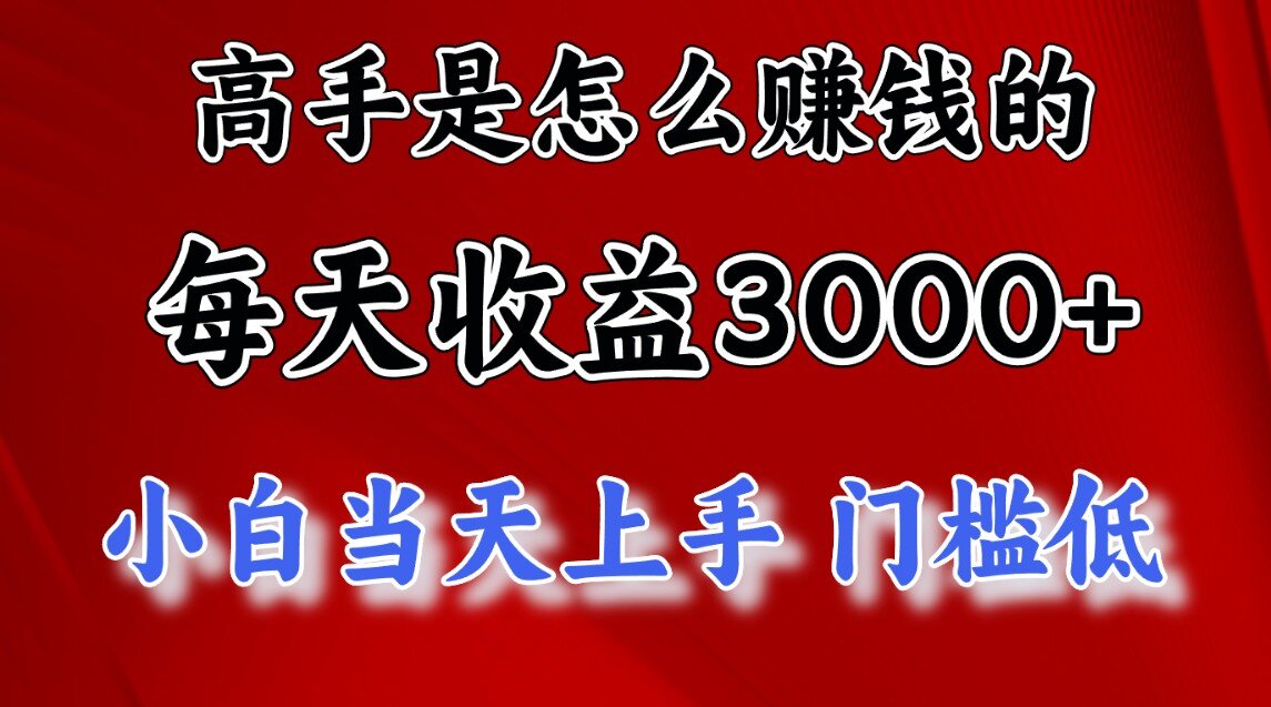 一天收益3000左右，长期项目，很稳定！创客之家-网创项目资源站-副业项目-创业项目-搞钱项目创客之家