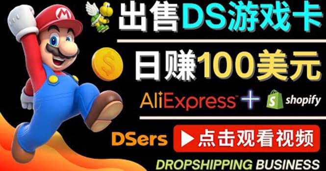 出售DS游戏卡，日赚100美元以上，净利润可达100%创客之家-网创项目资源站-副业项目-创业项目-搞钱项目创客之家