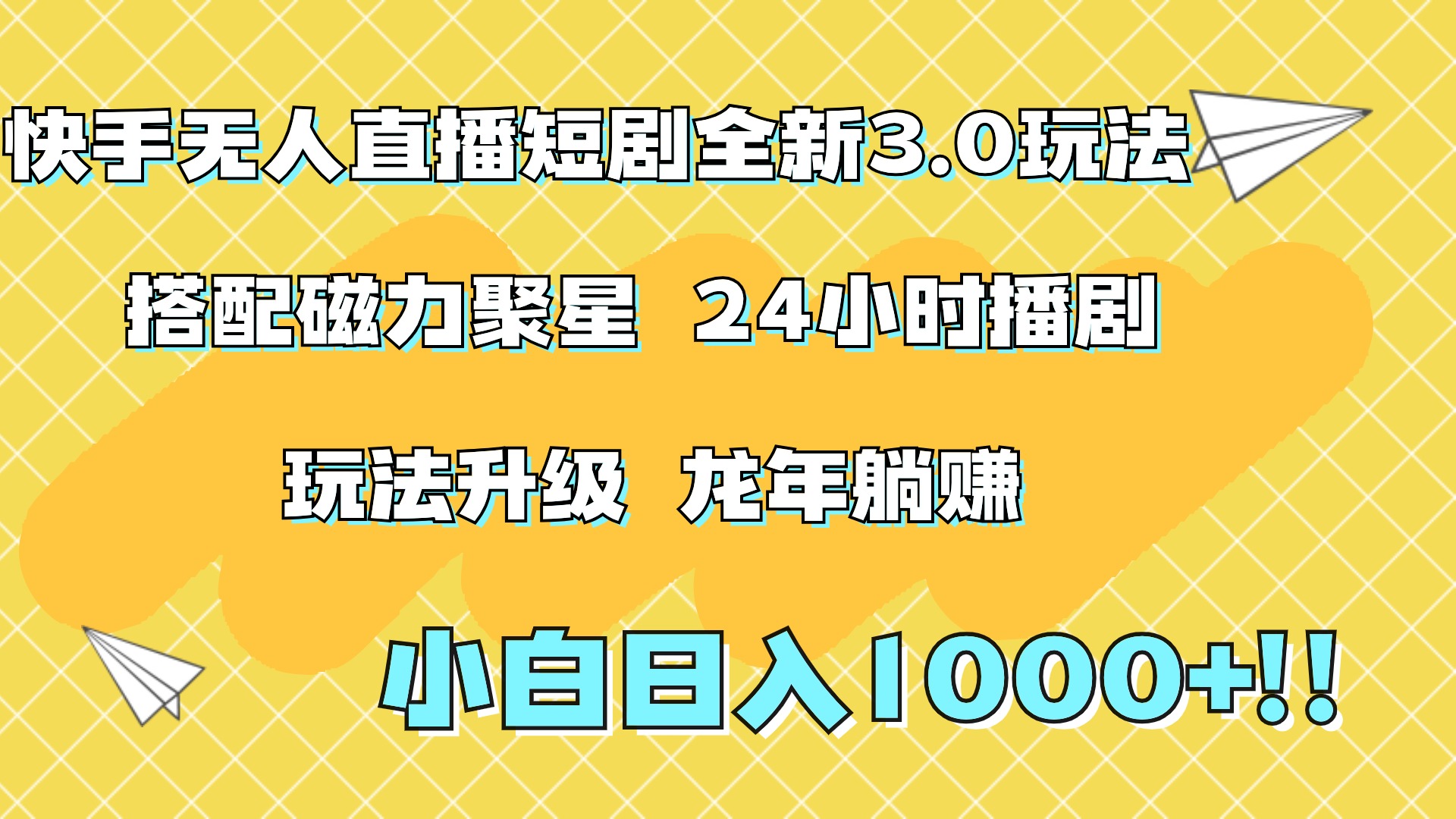 快手无人直播短剧全新玩法3.0，日入上千，小白一学就会，保姆式教学（附资料）创客之家-网创项目资源站-副业项目-创业项目-搞钱项目创客之家