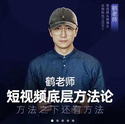 鹤老师短视频底层方法论，原理之上还有原理，方法之下还有方法创客之家-网创项目资源站-副业项目-创业项目-搞钱项目创客之家