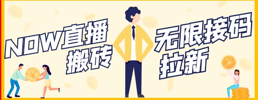 【稳定低保】最新NOW直播无限拉新项目，每天稳定提现20，多号多撸创客之家-网创项目资源站-副业项目-创业项目-搞钱项目创客之家