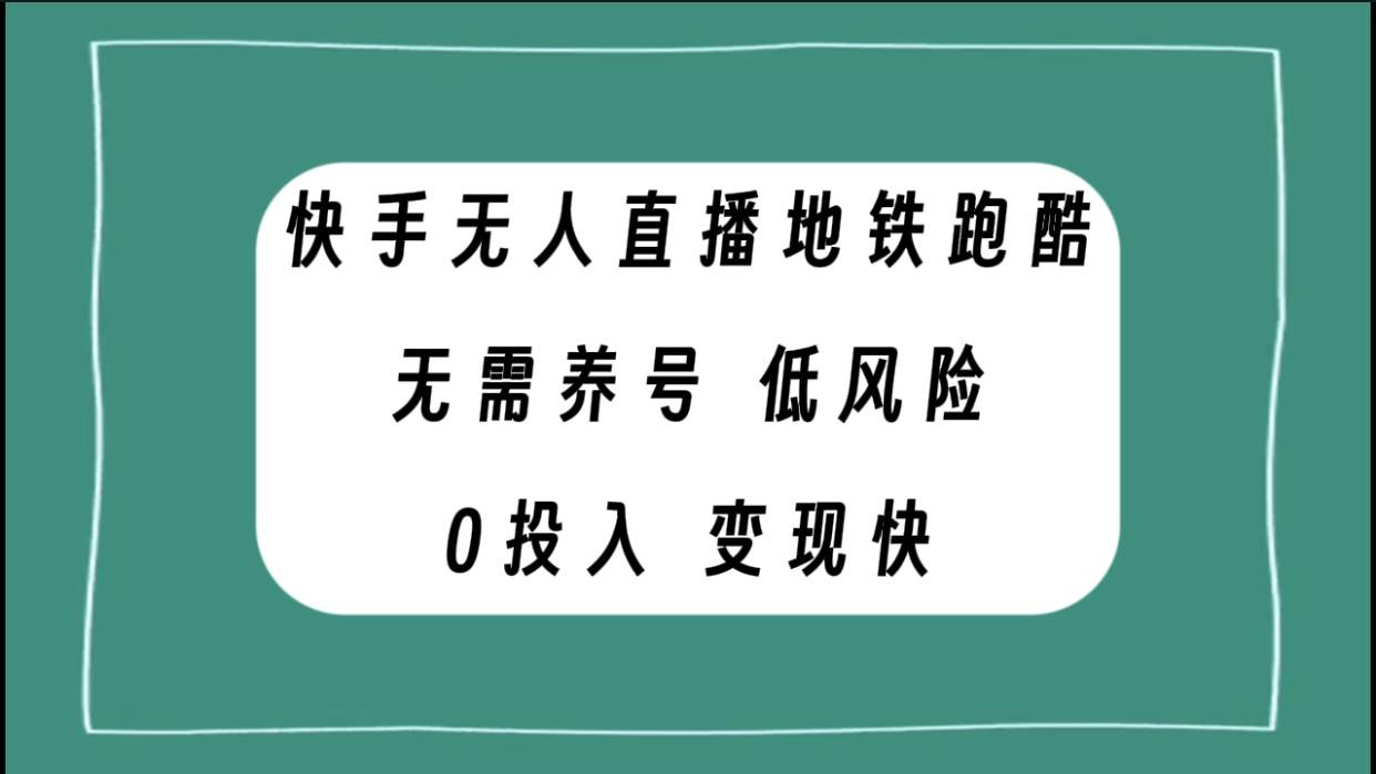 快手无人直播地铁跑酷，无需养号，低投入零风险变现快创客之家-网创项目资源站-副业项目-创业项目-搞钱项目创客之家