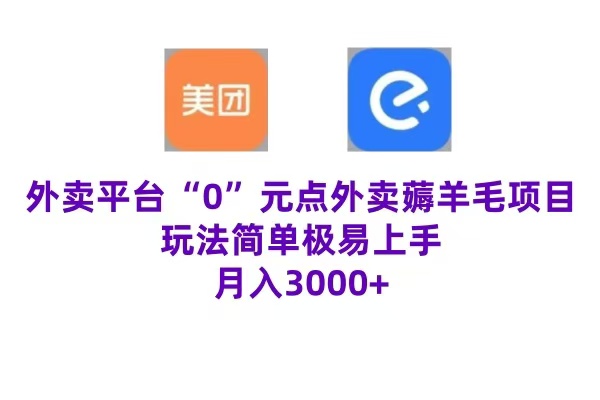 “0”元点外卖项目，玩法简单，操作易懂，零门槛高收益实现月收3000+创客之家-网创项目资源站-副业项目-创业项目-搞钱项目创客之家