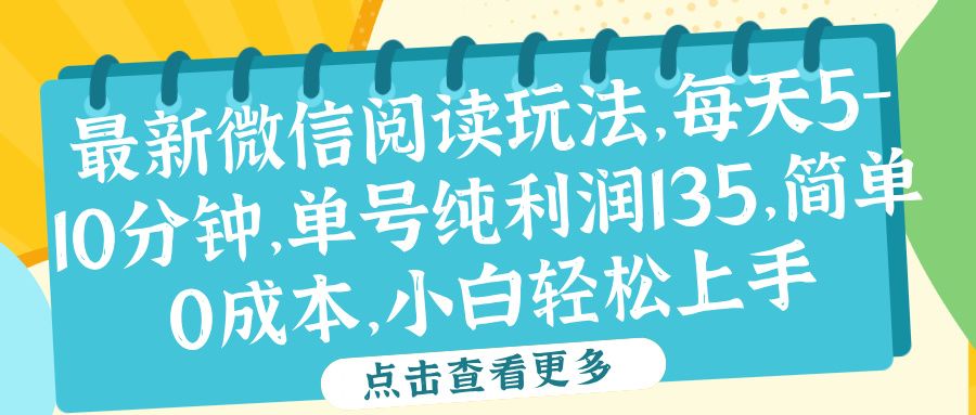 微信阅读最新玩法，每天5-10分钟，单号纯利润135，简单0成本，小白轻松上手创客之家-网创项目资源站-副业项目-创业项目-搞钱项目创客之家