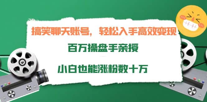 搞笑聊天账号，轻松入手高效变现，百万操盘手亲授，小白也能涨粉数十万创客之家-网创项目资源站-副业项目-创业项目-搞钱项目创客之家