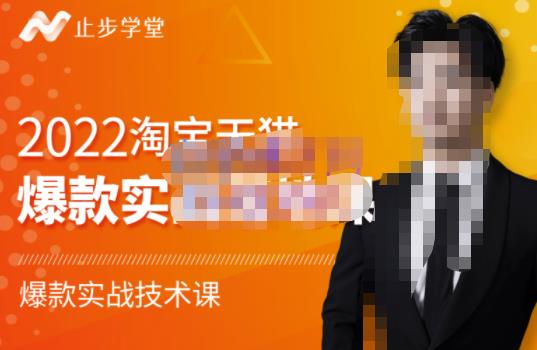 2022淘宝天猫爆款打造系列课-比克，爆款实战落地教程价值1980元创客之家-网创项目资源站-副业项目-创业项目-搞钱项目创客之家