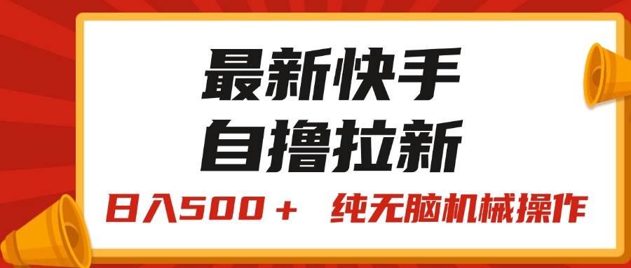 最新快手“王牌竞速”自撸拉新，日入500＋！ 纯无脑机械操作，小…创客之家-网创项目资源站-副业项目-创业项目-搞钱项目创客之家
