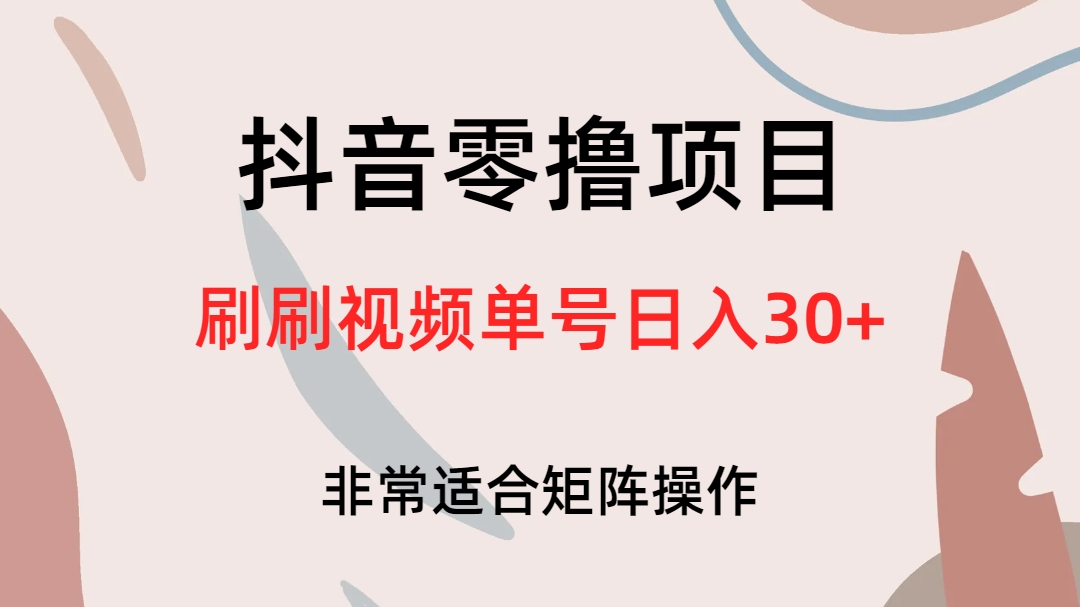 抖音零撸项目，刷刷视频单号日入30+创客之家-网创项目资源站-副业项目-创业项目-搞钱项目创客之家