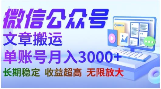 微信公众号搬运文章，单账号月收益3000+收益稳定，长期项目，无限放大创客之家-网创项目资源站-副业项目-创业项目-搞钱项目创客之家