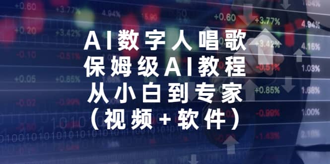 AI数字人唱歌，保姆级AI教程，从小白到专家（视频+软件）创客之家-网创项目资源站-副业项目-创业项目-搞钱项目创客之家