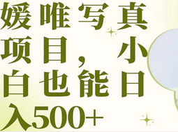 最新出炉媛唯写真项目，小白可日入500+创客之家-网创项目资源站-副业项目-创业项目-搞钱项目创客之家