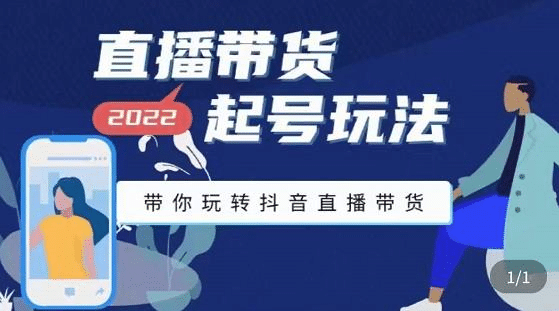 直播带货起号玩法，带你玩转抖音直播带货创客之家-网创项目资源站-副业项目-创业项目-搞钱项目创客之家