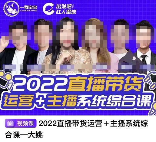 直播带货运营+主播系统综合课，讲透2022年如何做直播带货创客之家-网创项目资源站-副业项目-创业项目-搞钱项目创客之家