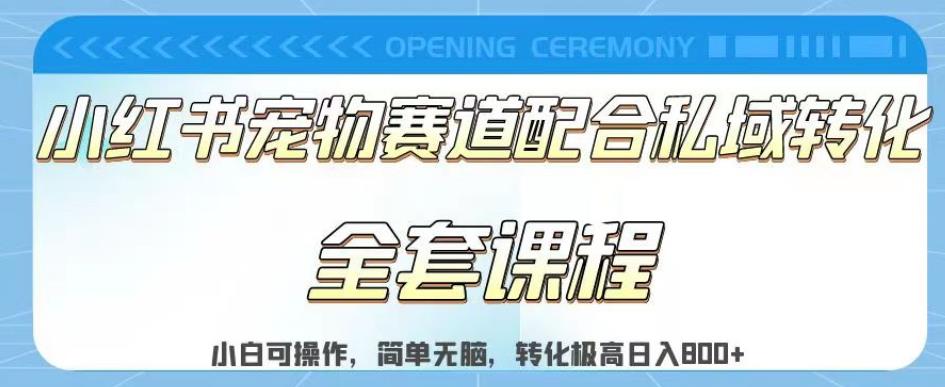 实测日入800的项目小红书宠物赛道配合私域转化玩法，适合新手小白操作，简单无脑【揭秘】创客之家-网创项目资源站-副业项目-创业项目-搞钱项目创客之家