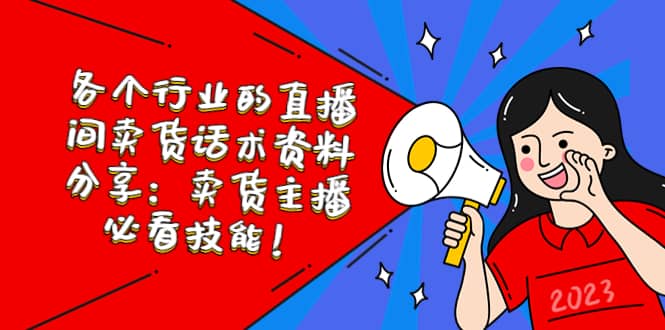 各个行业的直播间卖货话术资料分享：卖货主播必看技能！创客之家-网创项目资源站-副业项目-创业项目-搞钱项目创客之家