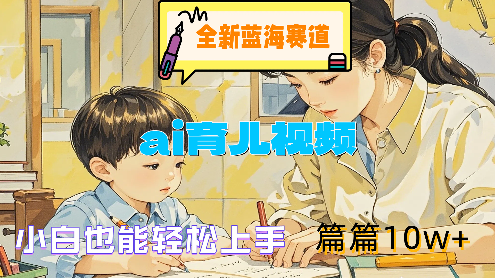 全新蓝海赛道-ai育儿视频，小白也能轻松上手，篇篇10w+创客之家-网创项目资源站-副业项目-创业项目-搞钱项目创客之家
