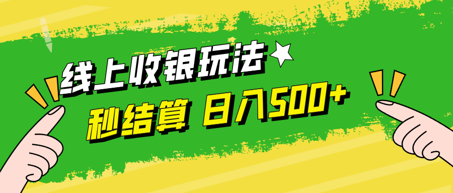 线上收银玩法日入500+创客之家-网创项目资源站-副业项目-创业项目-搞钱项目创客之家