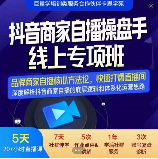 羽川-抖音商家自播操盘手线上专项班，深度解决商家直播底层逻辑及四大运营难题创客之家-网创项目资源站-副业项目-创业项目-搞钱项目创客之家