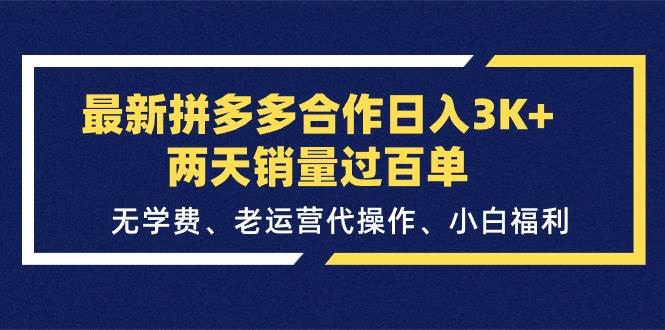最新拼多多合作日入3K+两天销量过百单，无学费、老运营代操作、小白福利创客之家-网创项目资源站-副业项目-创业项目-搞钱项目创客之家