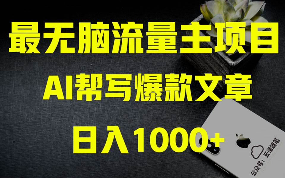 AI掘金公众号流量主 月入1万+项目实操大揭秘 全新教程助你零基础也能赚大钱创客之家-网创项目资源站-副业项目-创业项目-搞钱项目创客之家