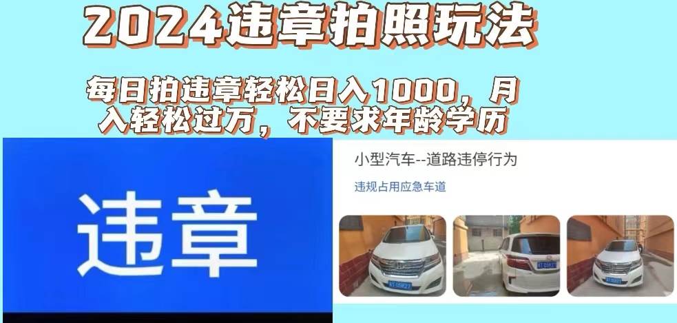 2024违章拍照新玩法，推广躺赚+拍照赚钱双模式，日入1000+创客之家-网创项目资源站-副业项目-创业项目-搞钱项目创客之家