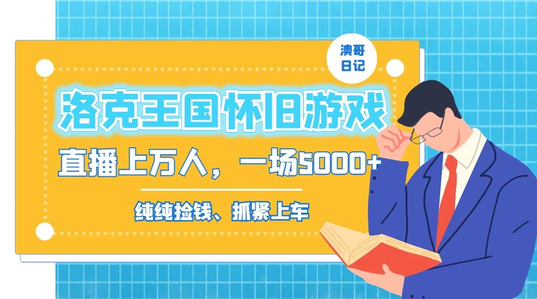 洛克王国怀旧游戏无人直播，年轻受众超多，一场直播上万人，日入5000+创客之家-网创项目资源站-副业项目-创业项目-搞钱项目创客之家
